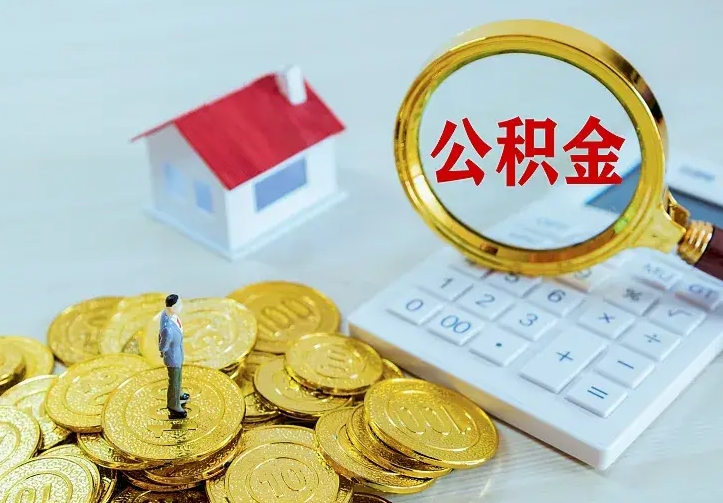 内江单纯想取公积金什么理由（内江取公积金什么理由可以全部把钱取出来）