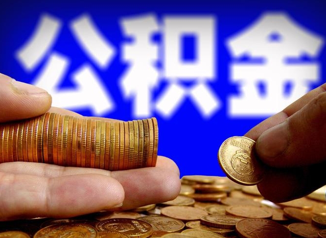 内江公积金余额可以付首付（内江公积金支付首付）